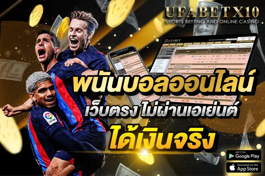 ufabetx10 แทงบอลออนไลน์จ่ายดีเกมหลากหลาย