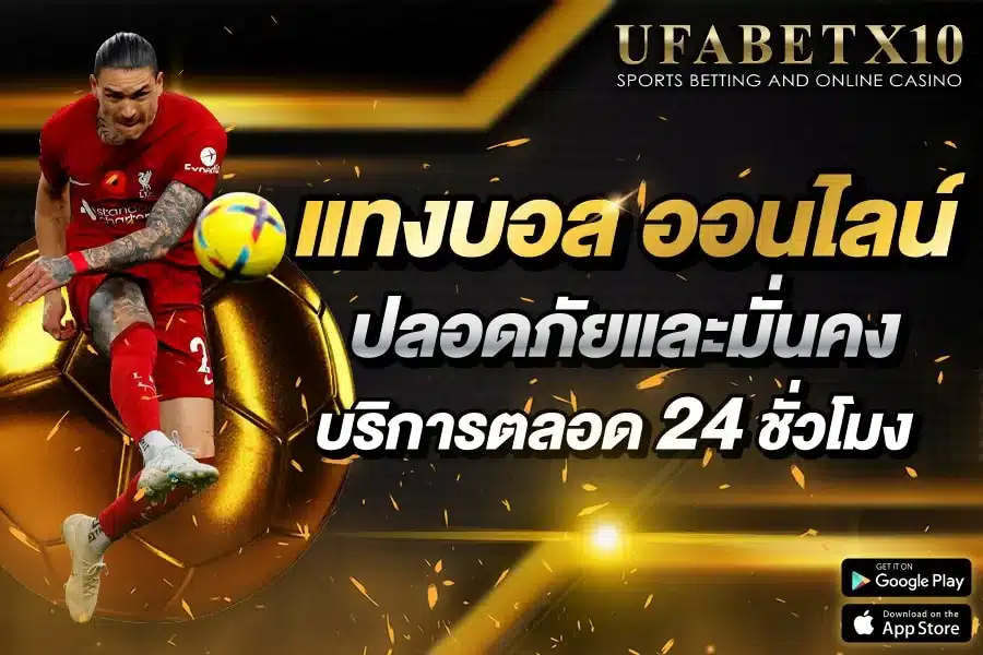 แทงบอลออนไลน์รวมลีก ทางเข้า ufa108